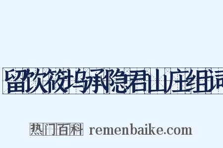 留饮筱坞承隐君山庄组词是什么意思的图片